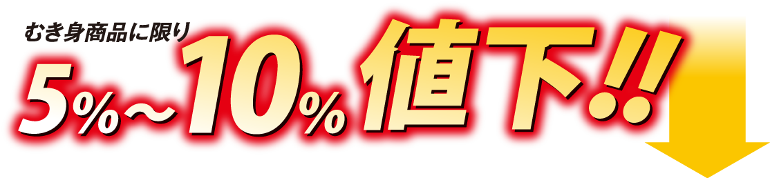 むき身商品に限り 5%~10%値下!!