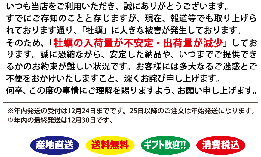 牡蠣の入荷量が不安定・出荷量が現象しております