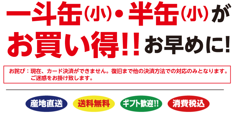 一斗缶（小）・半缶（小）がお買い得！お早めに！